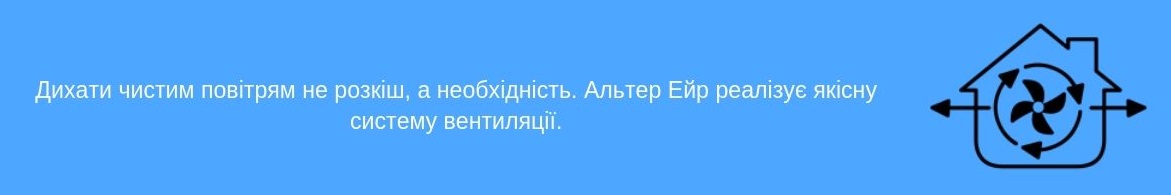 Вентиляція Альтер Ейр Вентиляція Альтер Ейр