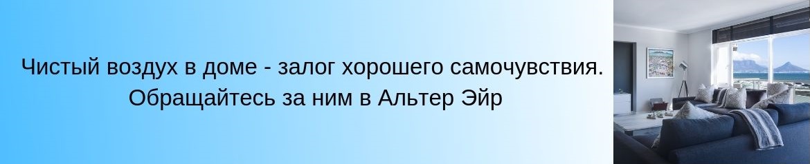 Вентиляция от Альтер Эйр Вентиляция от Альтер Эйр
