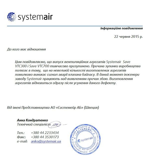 Письмо от официального представительства в Украине Письмо о приостановлении производства установок