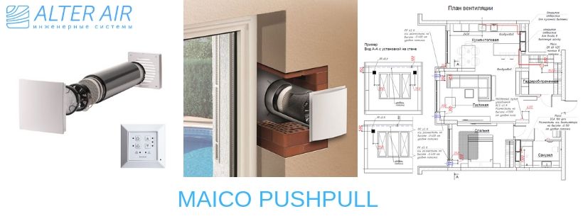 Припливно-витяжна установка Maico PushPull Припливно-витяжна установка Maico PushPull