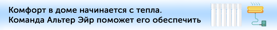 Отопление дома от компании Альтер Эйр Отопление дома от компании Альтер Эйр