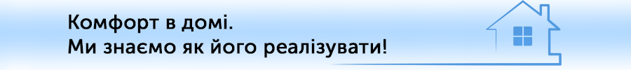 Комфорт у домі від Альтер Ейр Комфорт у домі від Альтер Ейр