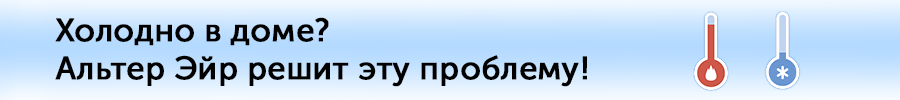 Холодно в доме? Альтер Эйр решит эту проблему Холодно в доме? Альтер Эйр решит эту проблему