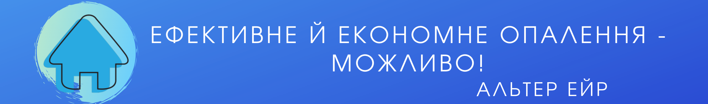 Опалення від Альтер Ейр Опалення від Альтер Ейр