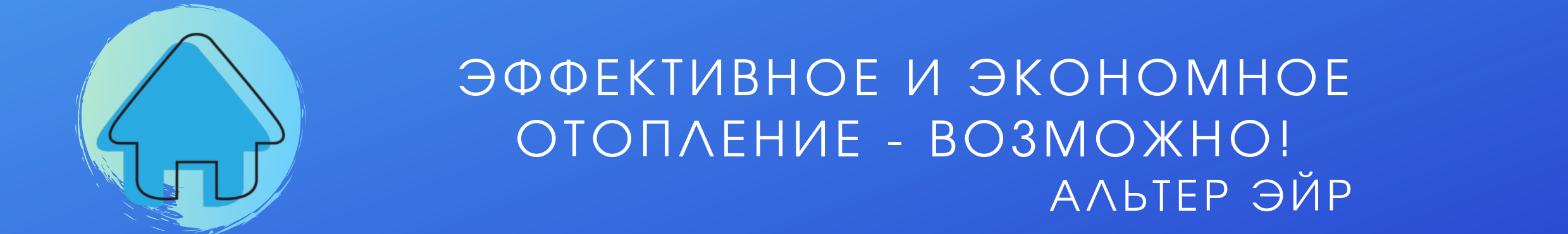 Отопление финского дома от Альтер Эйр Отопление финского дома от Альтер Эйр
