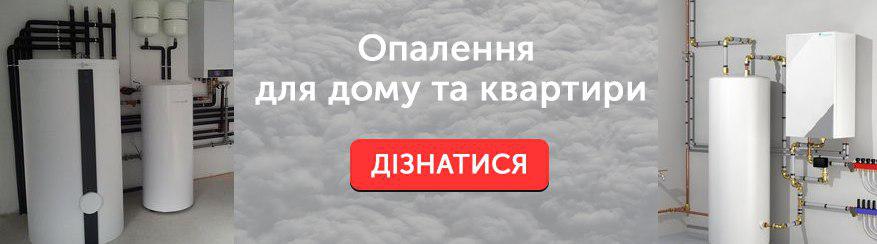 Опалення для дому і квартири Опалення для дому і квартири