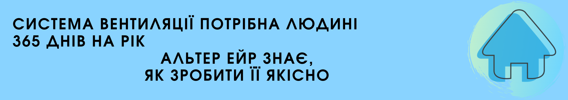 Необхідність вентиляціі - Альтер Ейр Необхідність вентиляціі - Альтер Ейр