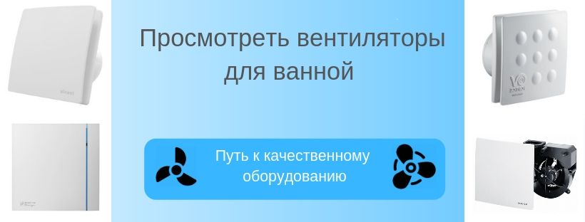 Вентиляторы для ванной Вентиляторы для ванной