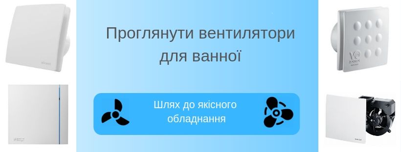 Вентилятори для ванної Вентилятори для ванної