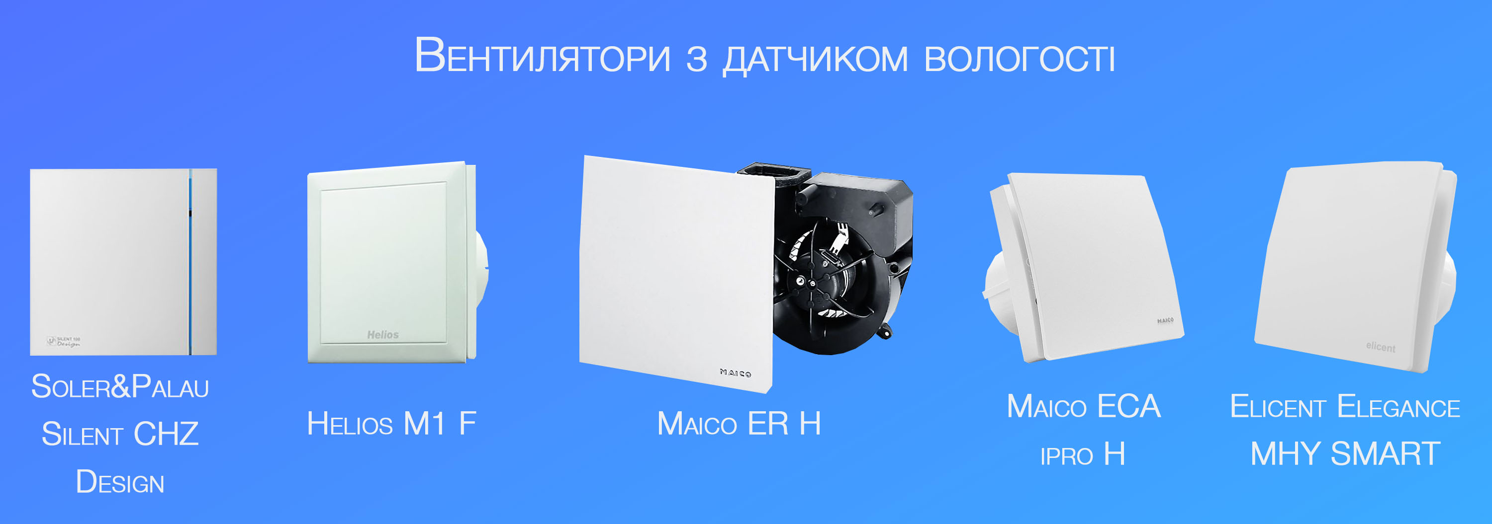 Вентилятори для ванної з датчиком вологості Вентилятори для ванної з датчиком вологості