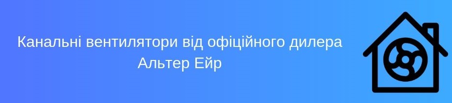 Канальні вентилятори Канальні вентилятори