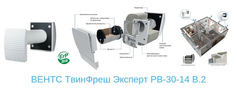 ВЕНТС ТвінФреш Эксперт РВ-30-14 В.2 ВЕНТС ТвінФреш Эксперт РВ-30-14 В.2