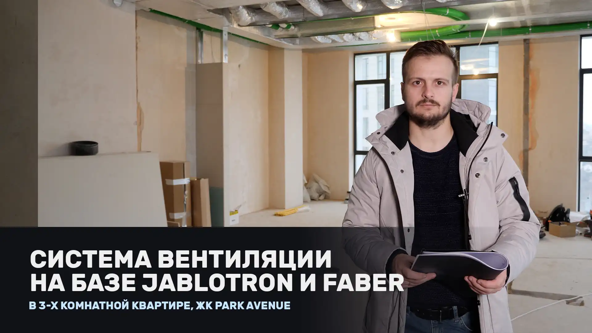 Система вентиляции на базе Jablotron и Faber. Реализация кондиционирования  в квартире ЖК Park Avenue